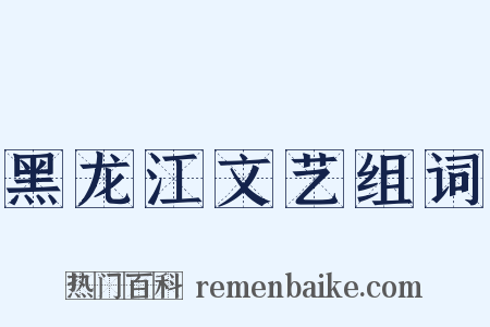 黑龙江文艺组词是什么意思的图片